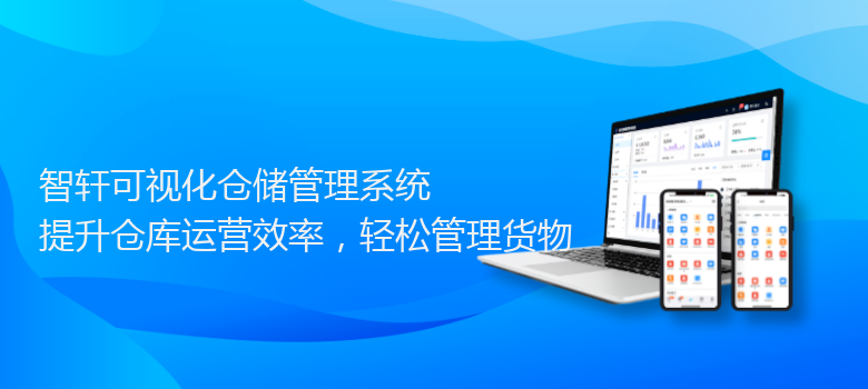 可视化仓储管理系统